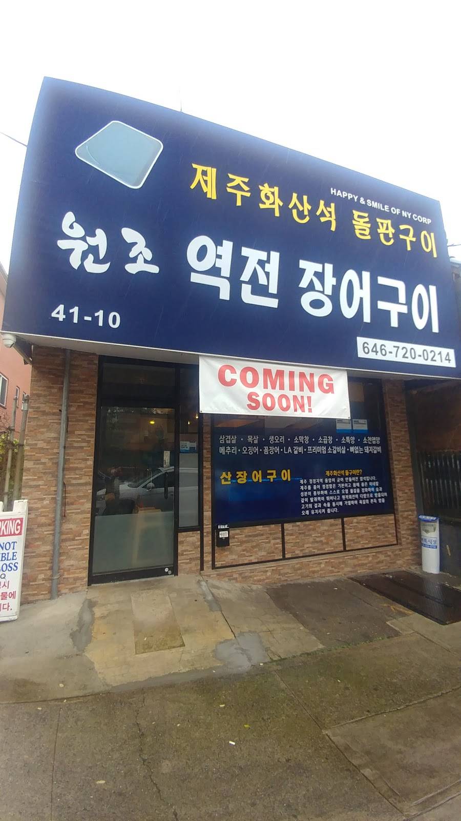 원조역전구이 | restaurant | 41-10 149th Pl, Queens, NY 11355, USA | 6467200214 OR +1 646-720-0214
