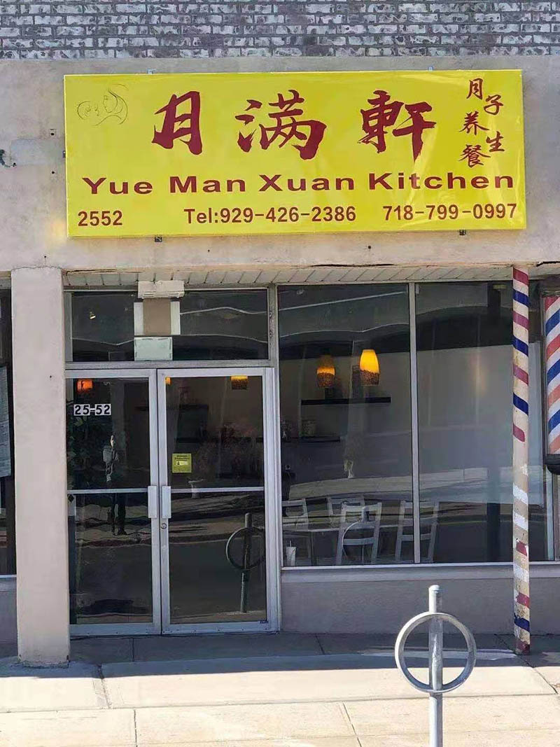 月满轩月子餐 | restaurant | 25-52 Francis Lewis Blvd, Queens, NY 11358, USA | 7187990997 OR +1 718-799-0997