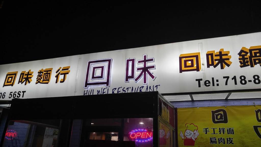 Hui Wei | restaurant | 706 56th St, Brooklyn, NY 11220, USA | 7188773877 OR +1 718-877-3877