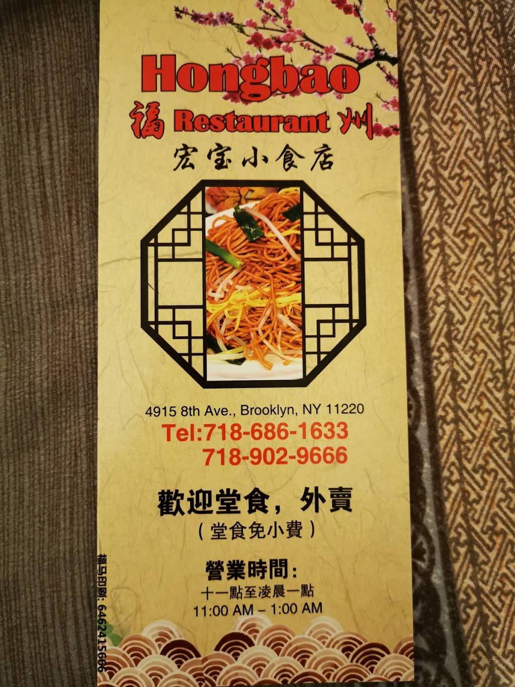 Hong Bao | restaurant | 4915 8th Ave, Brooklyn, NY 11220, USA | 7186861633 OR +1 718-686-1633