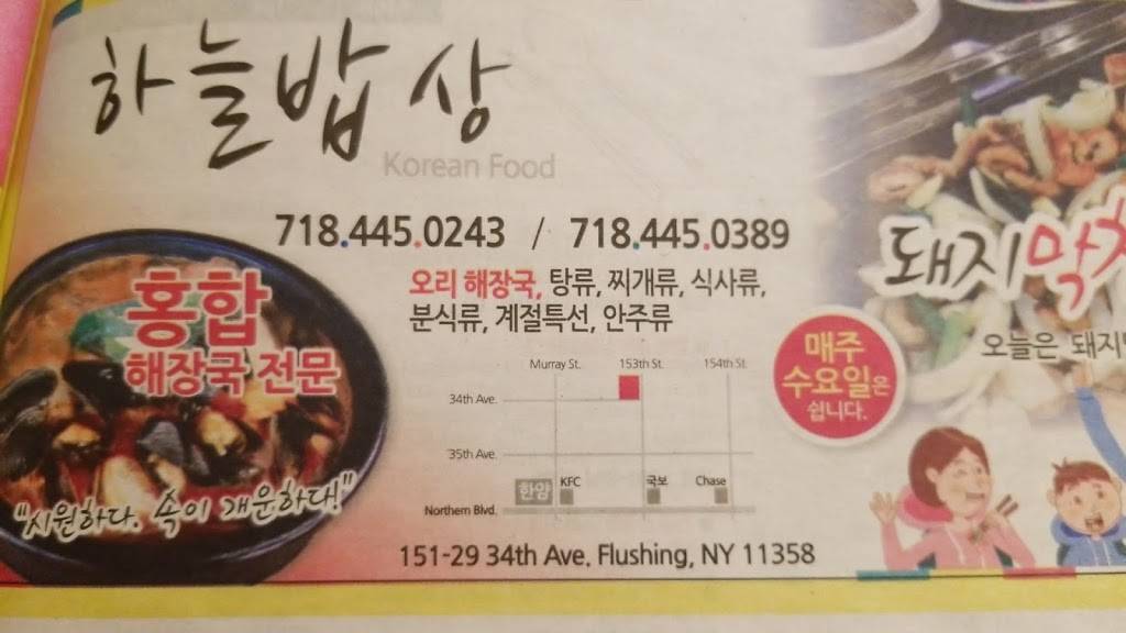 하늘 밥상 | restaurant | 151-29 34th Ave, Flushing, NY 11358, USA | 7184450243 OR +1 718-445-0243