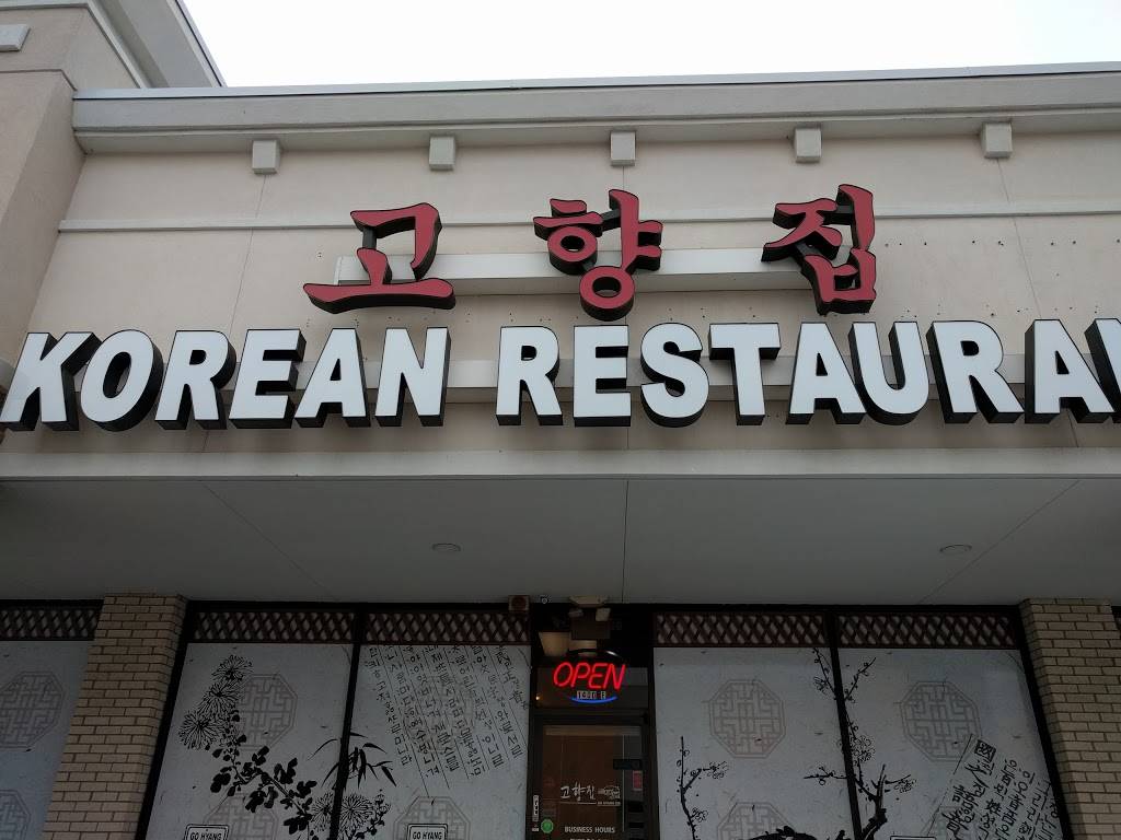 Gohyang Korean Restaurant | restaurant | 4483, 1400 Blalock Rd E, Houston, TX 77055, USA | 7134646653 OR +1 713-464-6653