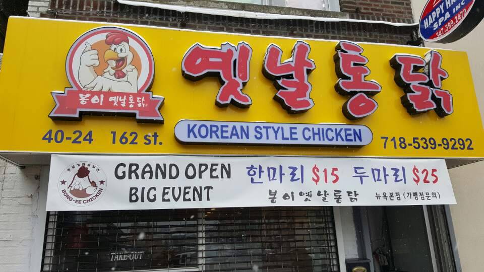 옛날통닭 (Yetnal Tongdak) | restaurant | 40-24 162nd St, Flushing, NY 11358, USA | 7185399292 OR +1 718-539-9292
