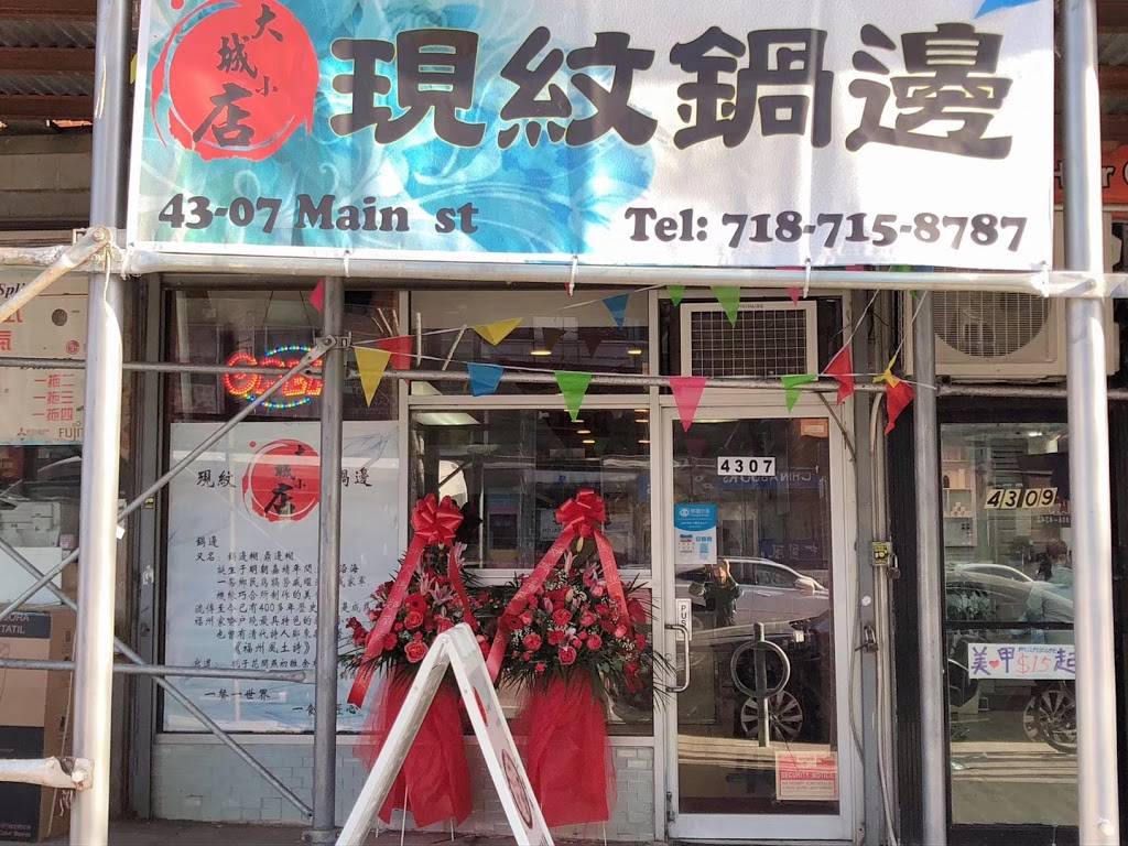 現纹鍋邊 | restaurant | 43-7 Main St, Flushing, NY 11355, USA | 7187158787 OR +1 718-715-8787