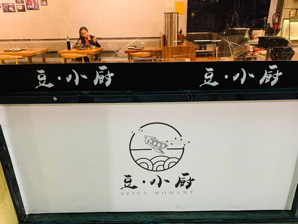 豆·小厨 Spicy Moment | restaurant | 1015 S Nogales St, City of Industry, CA 91748, USA | 6269869559 OR +1 626-986-9559