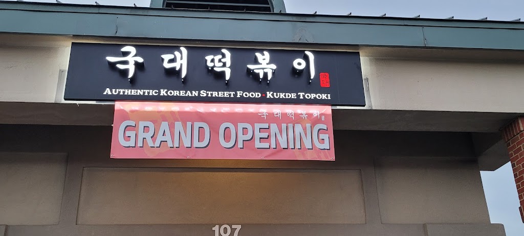 KUKDE TOPOKI 국대떡볶이 | restaurant | 2570 Pleasant Hill Rd #107, Duluth, GA 30096, USA | 4703593963 OR +1 470-359-3963