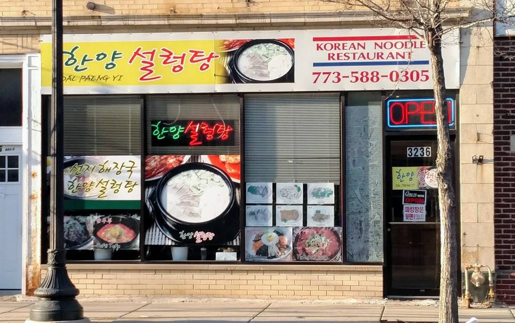Dal Paeng Yi Korean Noodles and Snacks | restaurant | 3236 W Bryn Mawr Ave, Chicago, IL 60659, USA | 7735880305 OR +1 773-588-0305