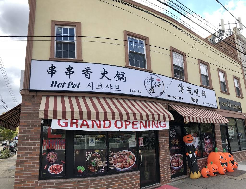 串煮任 串串香火锅烧烤 HotPot·BBQ | restaurant | 149-52 41st Ave, Flushing, NY 11355, USA | 9293007288 OR +1 929-300-7288