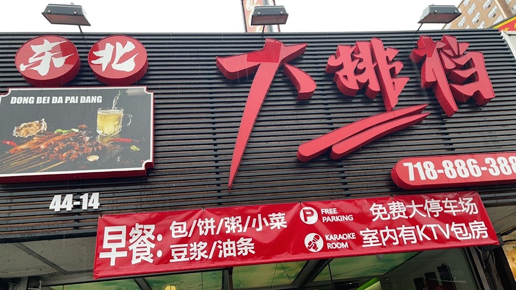 Dong Bei Da Pai Dang 东北大排档 | restaurant | 44-14 Kissena Blvd, Queens, NY 11355, USA | 7188863888 OR +1 718-886-3888