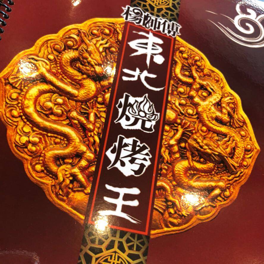 杨师傅东北烧烤王markham | restaurant | 8360 Kennedy Rd b1, Unionville, ON L3R 9W4, Canada | 9059481888 OR +1 905-948-1888