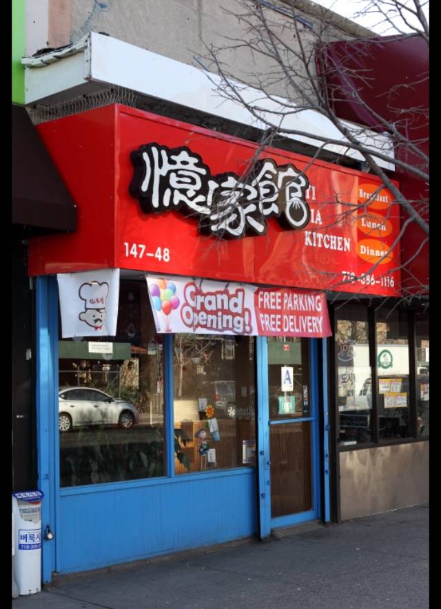Yi Jia Kitchen 忆家馆 | restaurant | 147-48 Northern Blvd, Flushing, NY 11354, USA | 7188861116 OR +1 718-886-1116