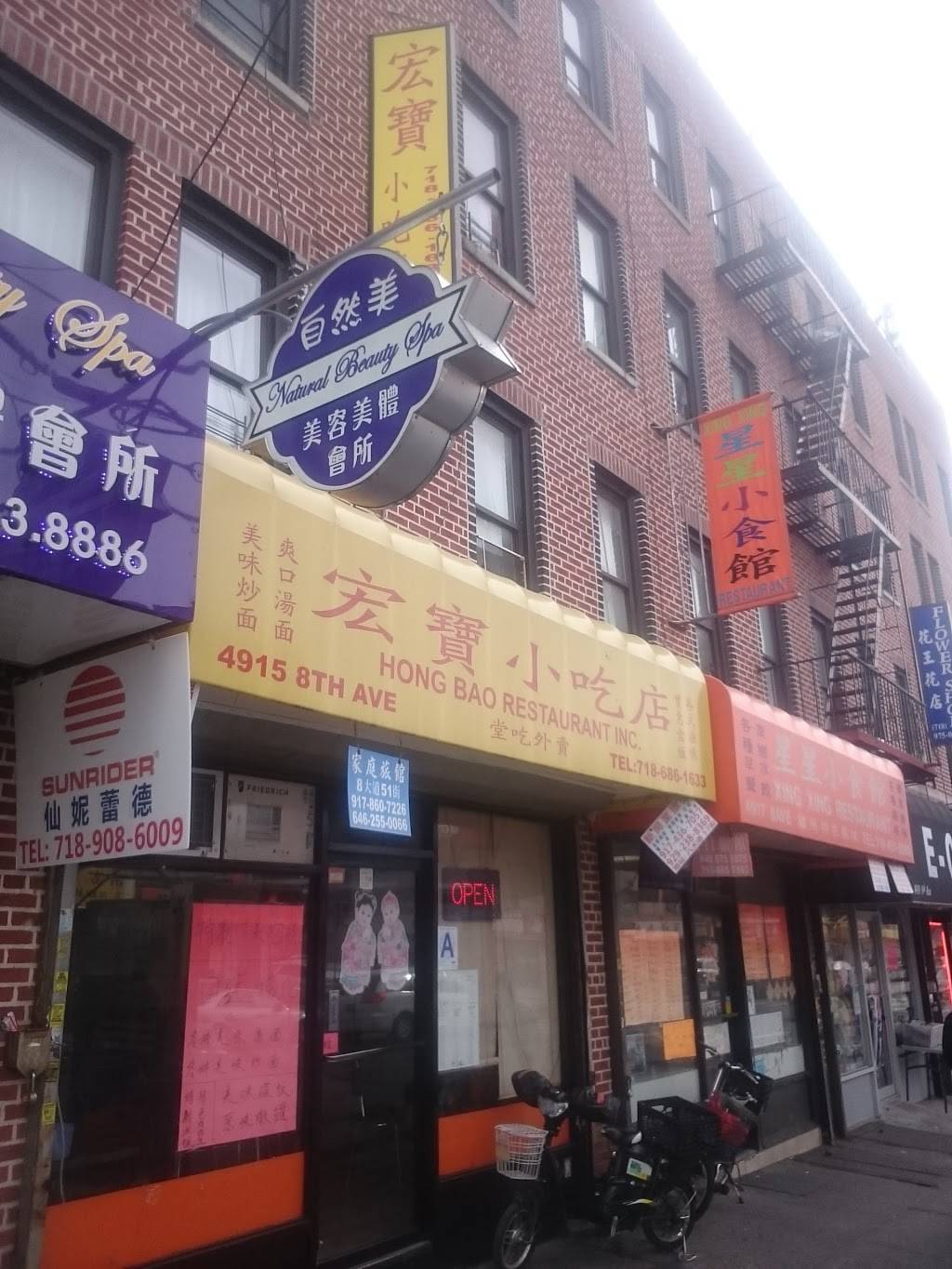Hong Bao | restaurant | 4915 8th Ave, Brooklyn, NY 11220, USA | 7186861633 OR +1 718-686-1633