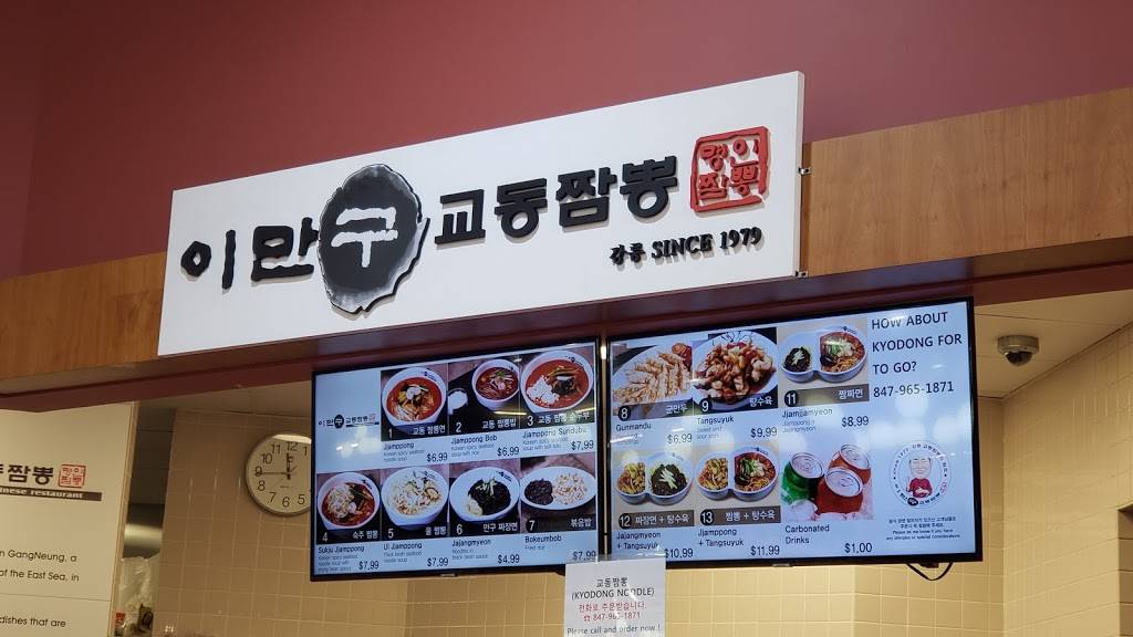 이만구 교동짬뽕 | restaurant | 801 Civic Center Dr, Niles, IL 60714, USA | 8479651871 OR +1 847-965-1871