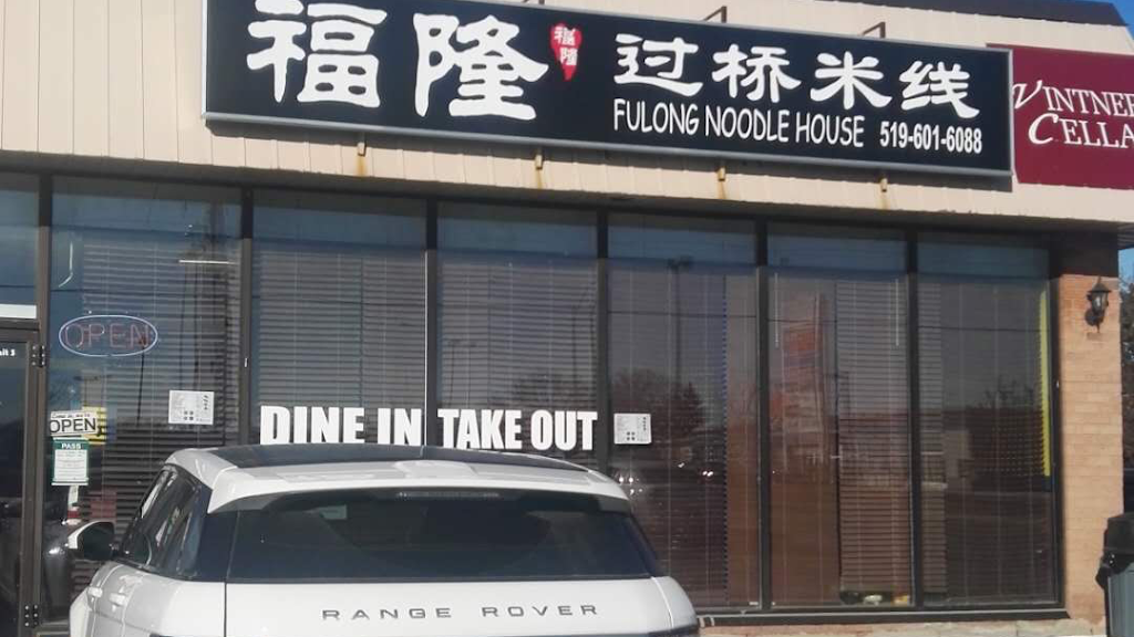 Fu Long Rice Noodles | restaurant | 1332 Huron St, London, ON N5V 2E2, Canada | 5196016088 OR +1 519-601-6088