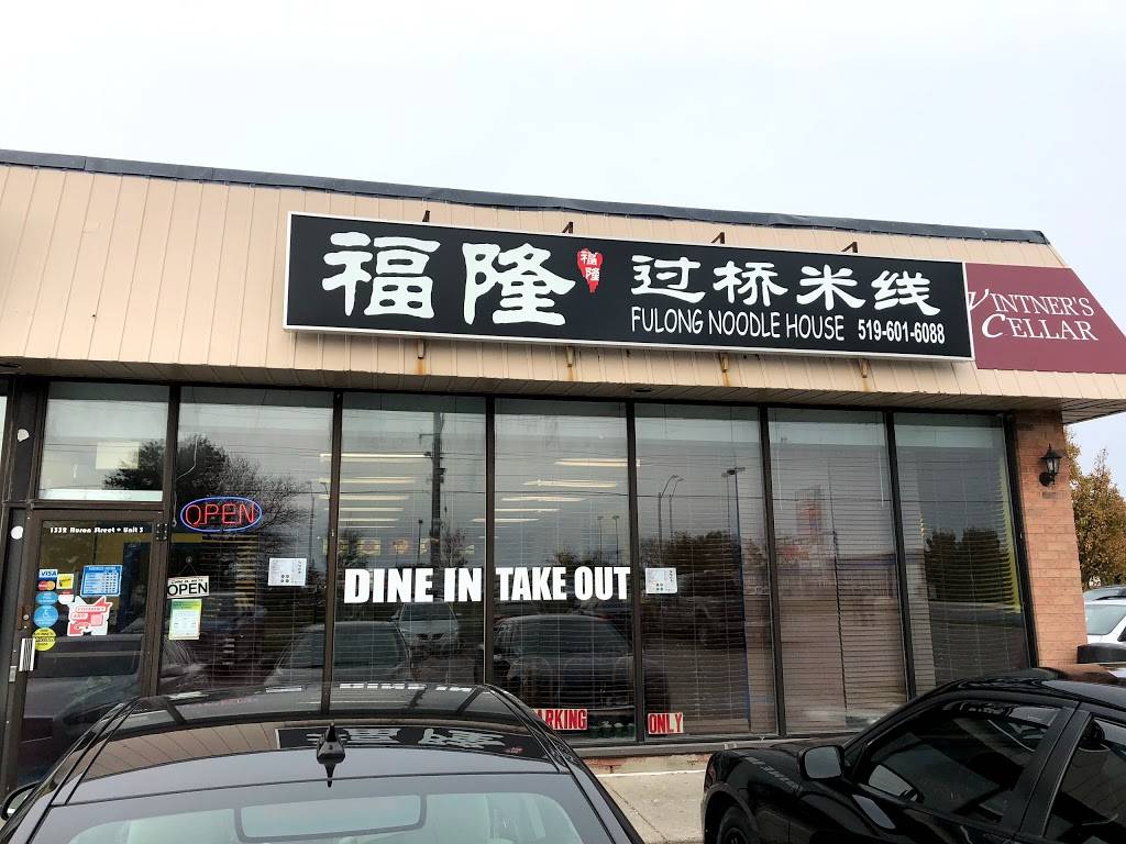 Fu Long Rice Noodles | restaurant | 1332 Huron St, London, ON N5V 2E2, Canada | 5196016088 OR +1 519-601-6088