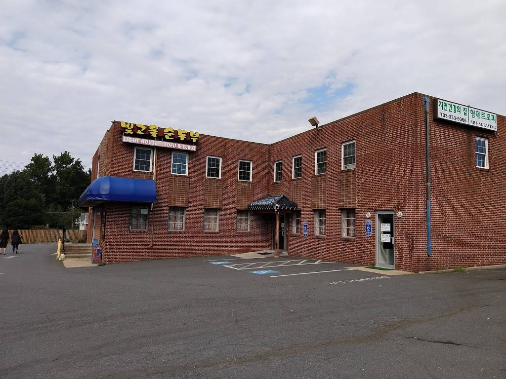 Lighthouse Tofu & BBQ | restaurant | 4121 Chatelain Rd, Annandale, VA 22003, USA | 7033333436 OR +1 703-333-3436