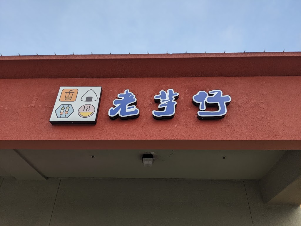 Old Taro 老芋仔面攤 | restaurant | 46827 Warm Springs Blvd, Fremont, CA 94539, USA | 5109123005 OR +1 510-912-3005