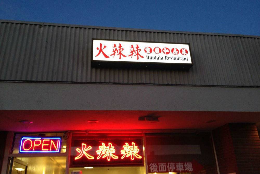 Huolala Chinese Restaurant | restaurant | 206 S Garfield Ave, Monterey Park, CA 91754, USA | 6265738289 OR +1 626-573-8289