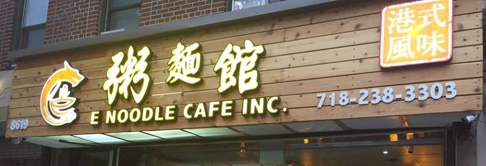 E Noodle（粥麵館) Brooklyn | restaurant | 8619 5th Ave, Brooklyn, NY 11209, USA | 7182383303 OR +1 718-238-3303