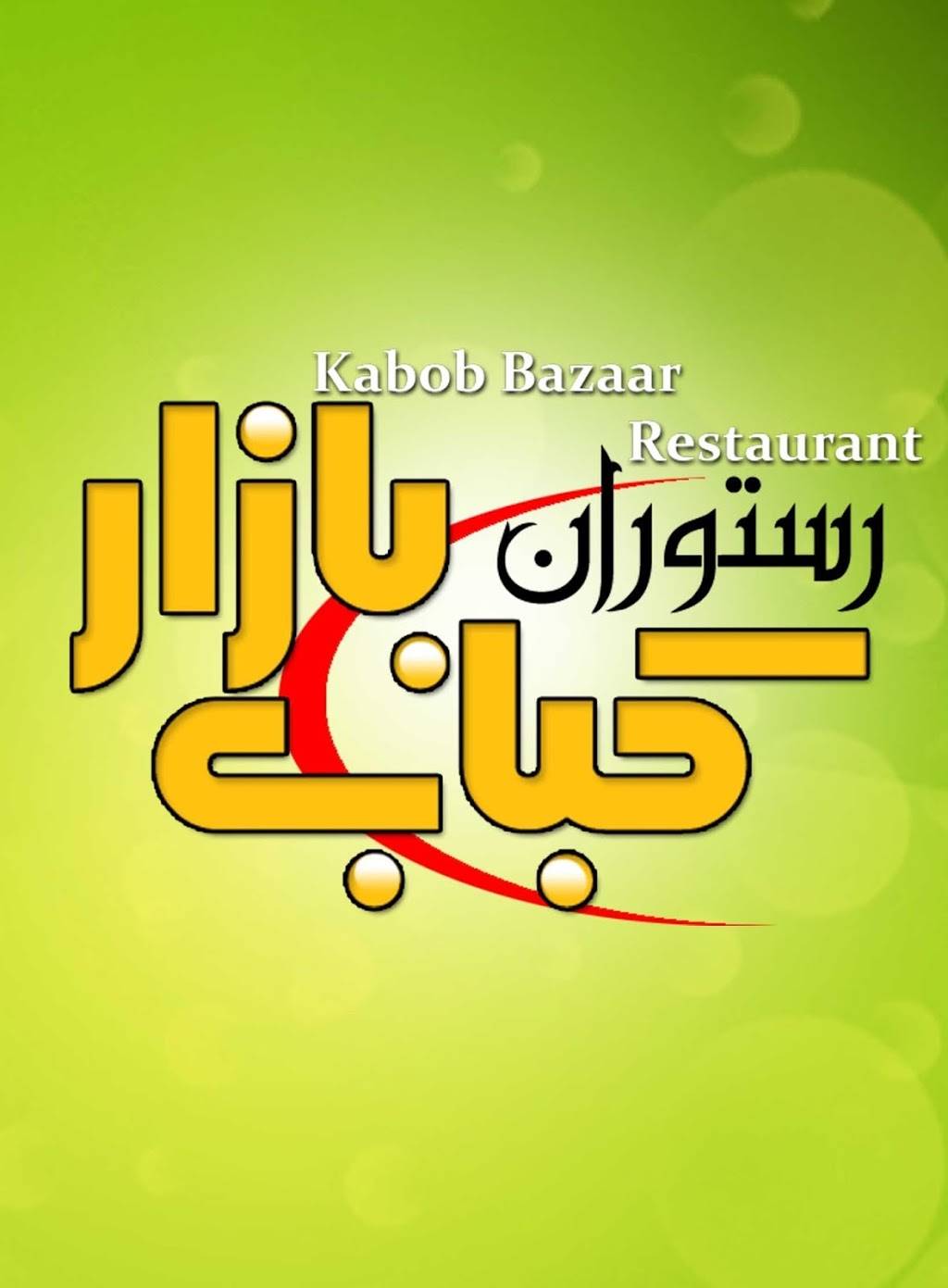 Kabob Bazaar Restaurant | restaurant | 7163 Lindley Ave, Reseda, CA 91335, USA | 8187749966 OR +1 818-774-9966