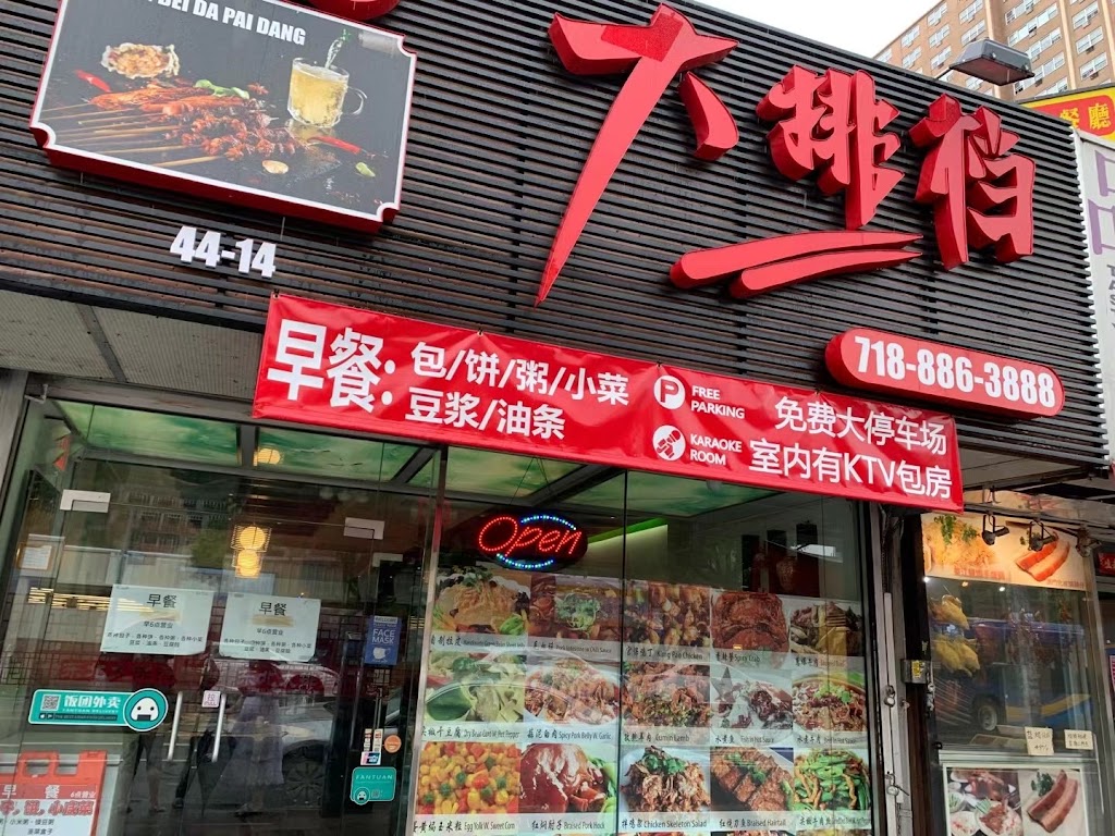 Dong Bei Da Pai Dang 东北大排档 | restaurant | 44-14 Kissena Blvd, Queens, NY 11355, USA | 7188863888 OR +1 718-886-3888