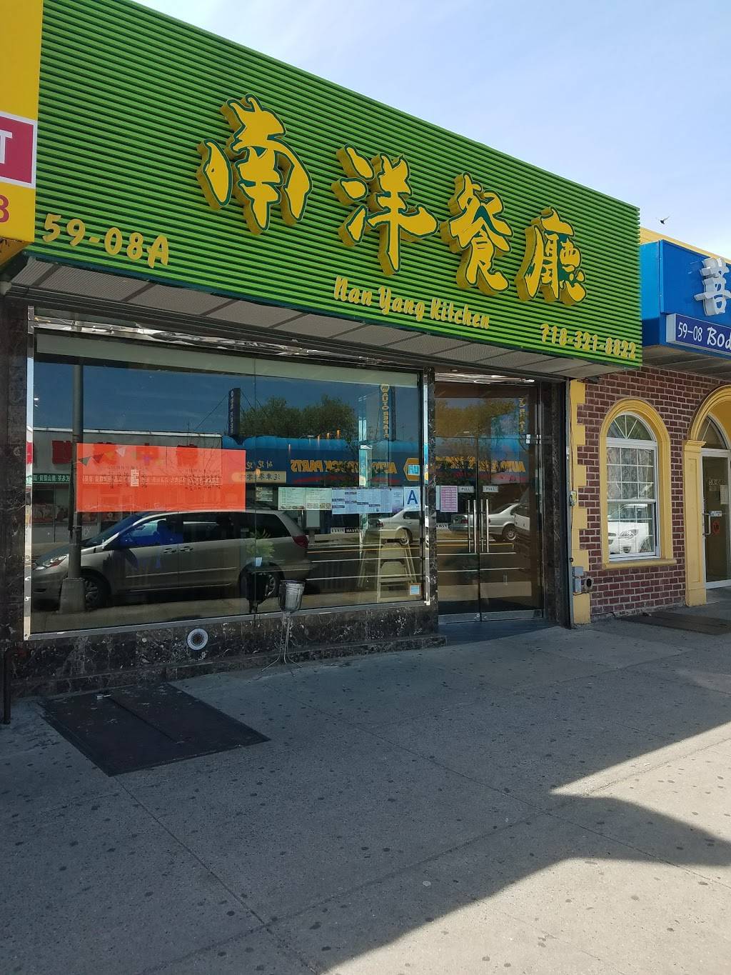 Nan Yang Kitchen | restaurant | 59-08 Main St, Flushing, NY 11355, USA | 7183218822 OR +1 718-321-8822