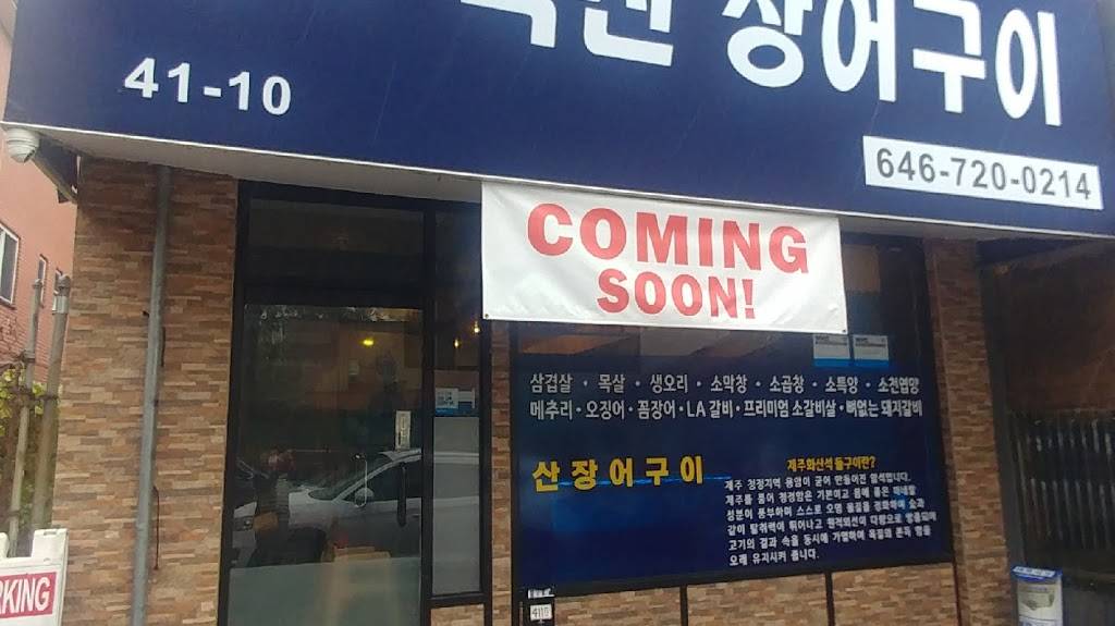 원조역전구이 | restaurant | 41-10 149th Pl, Queens, NY 11355, USA | 6467200214 OR +1 646-720-0214