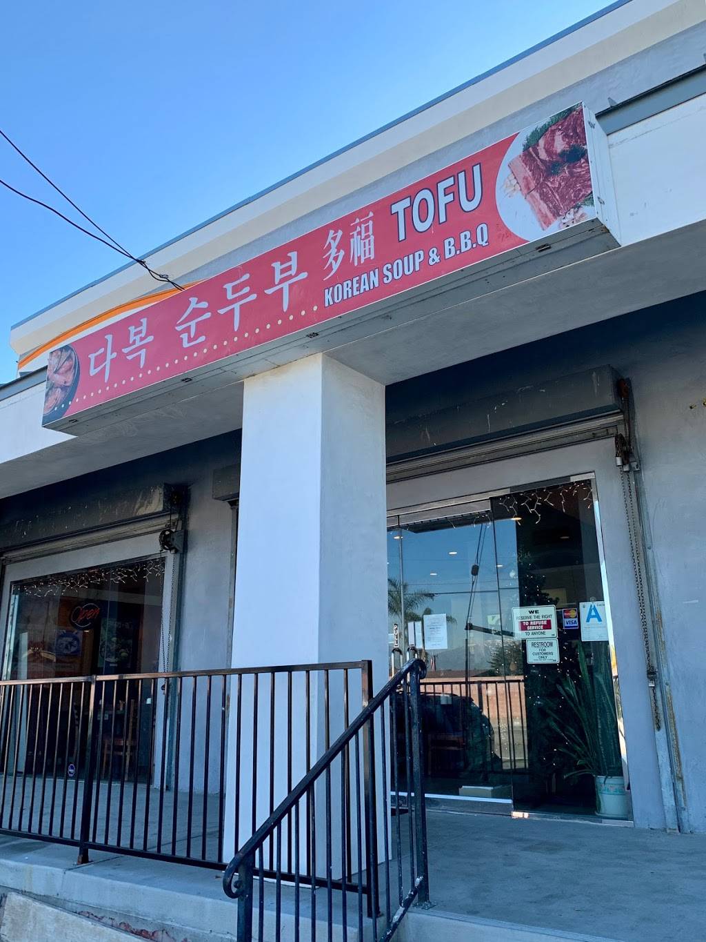 Da Bok Tofu | restaurant | 15944 Halliburton Rd, Hacienda Heights, CA 91745, USA | 6269617551 OR +1 626-961-7551