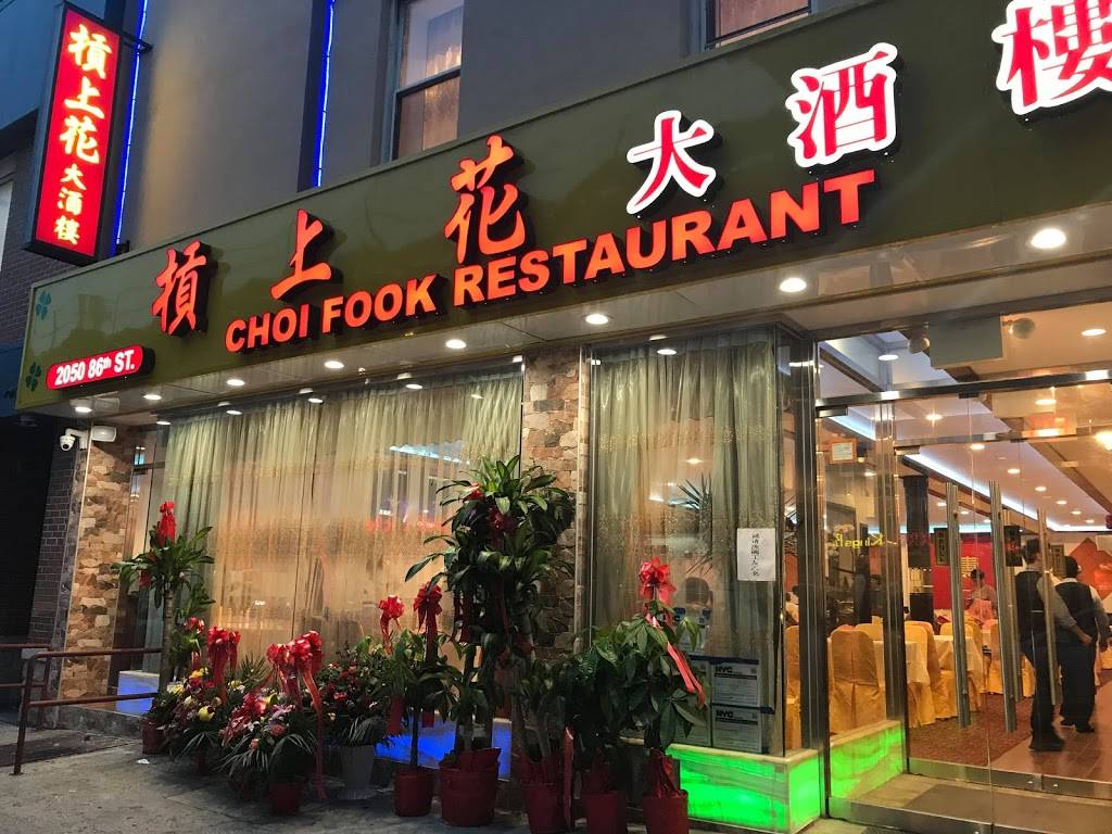 CHOI FOOK RESTAURAN | restaurant | 2050 86th St, Brooklyn, NY 11214, USA | 7189752818 OR +1 718-975-2818