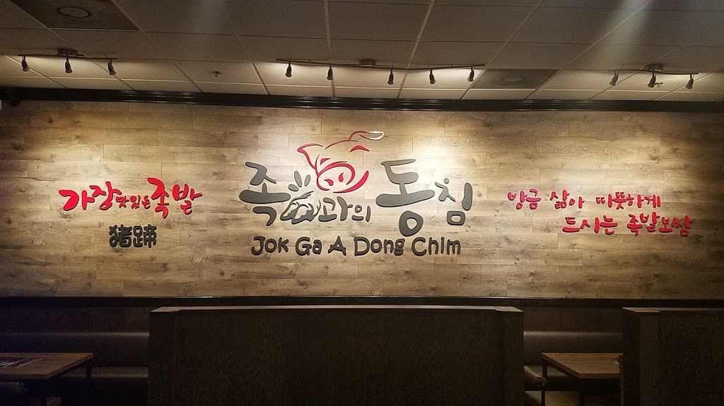 족과의동침 둘루스 | restaurant | 3751 Satellite Blvd #600, Duluth, GA 30096, USA | 4702996150 OR +1 470-299-6150