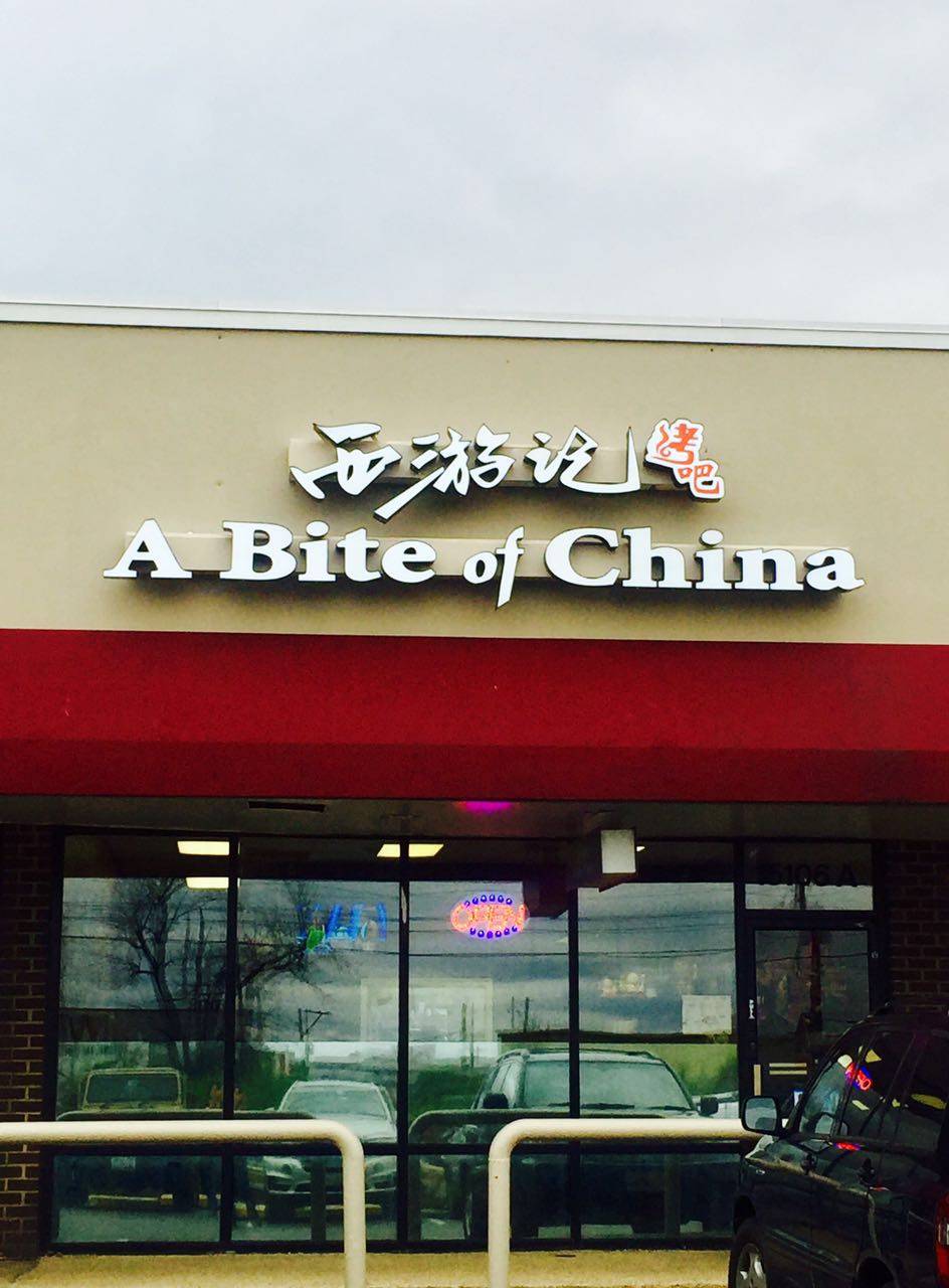 A Bite of China 西游记 烤吧 | restaurant | 15106-A Frederick Rd, Rockville, MD 20850, USA | 3014178506 OR +1 301-417-8506