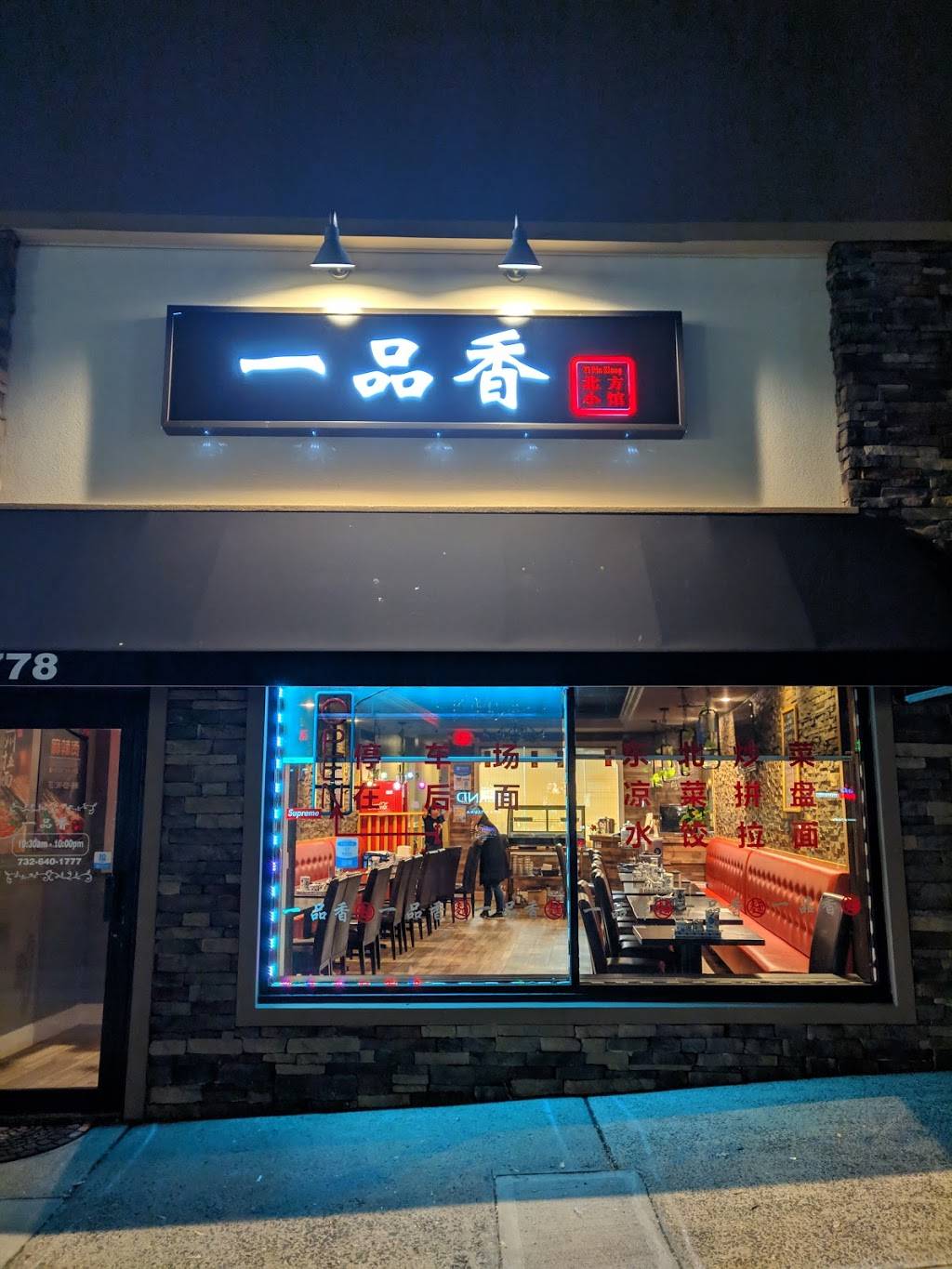 YIPINXIANG Restaurant | restaurant | 1778 Lincoln Hwy, Edison, NJ 08817, USA | 7326401777 OR +1 732-640-1777