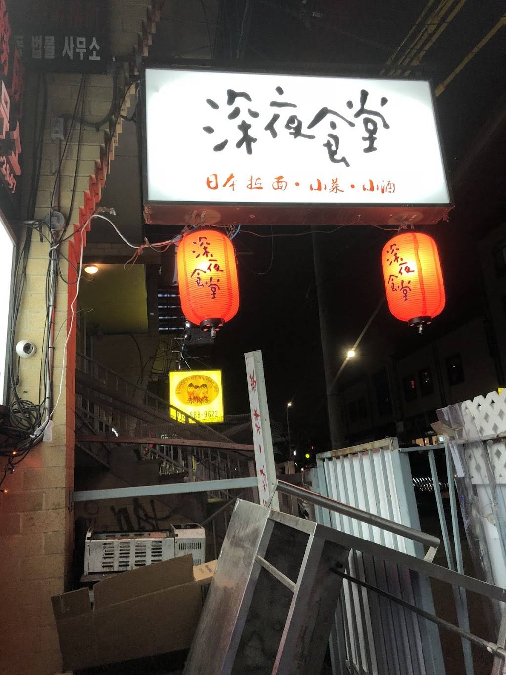 深夜食堂 | restaurant | basement, 3526 Farrington St, Flushing, NY 11354, USA | 6465925721 OR +1 646-592-5721