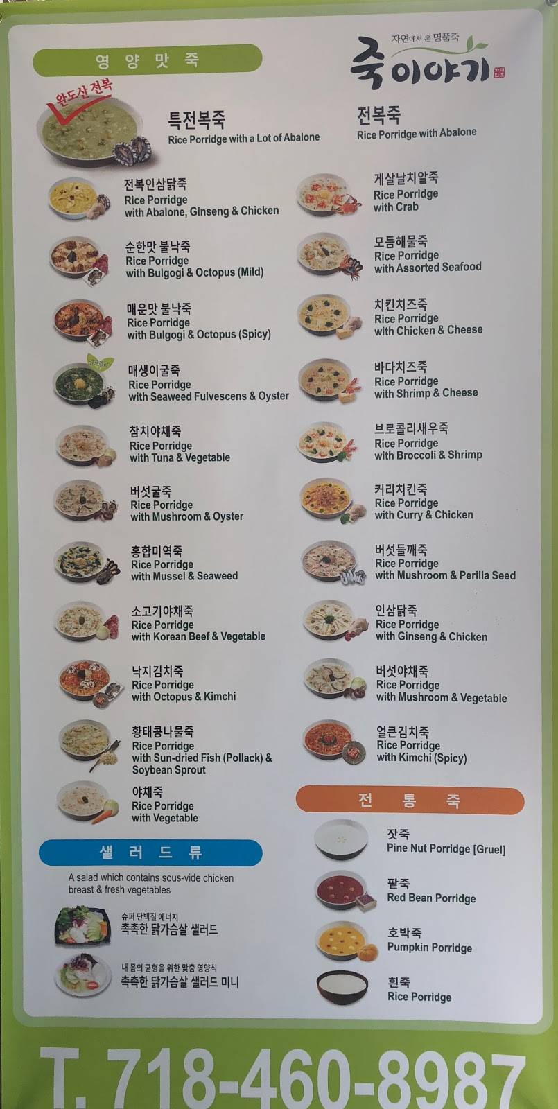 죽 이야기 | restaurant | 4016a 150th St, Flushing, NY 11354, USA | 7184608987 OR +1 718-460-8987