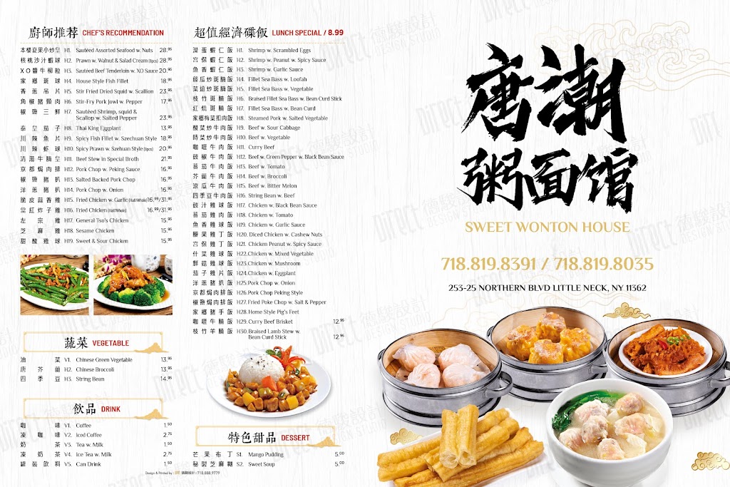 Sweet Wonton House | restaurant | 253-25 Northern Blvd, Queens, NY 11362, USA | 7188198391 OR +1 718-819-8391