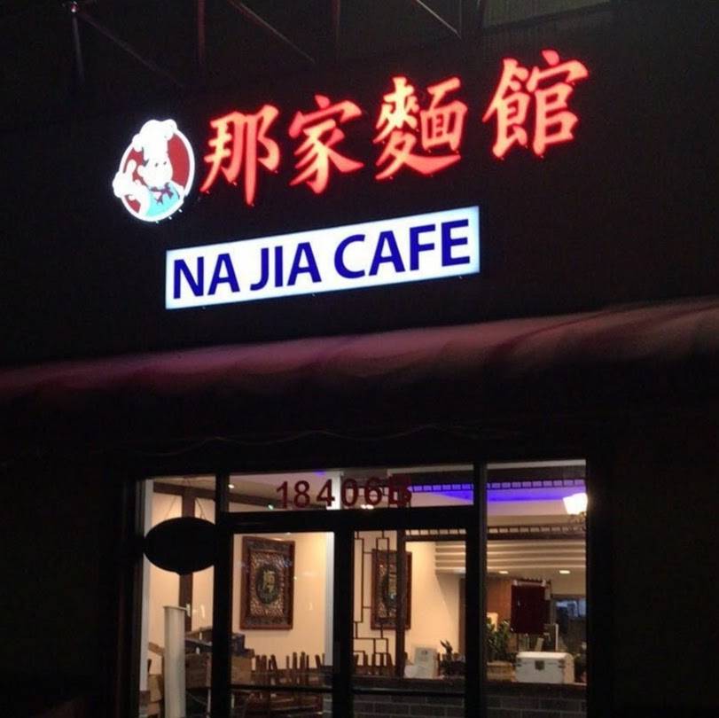 Najia Cafe 那家老菜館 | restaurant | 18406 Colima Rd, Rowland Heights, CA 91748, USA | 6269648858 OR +1 626-964-8858