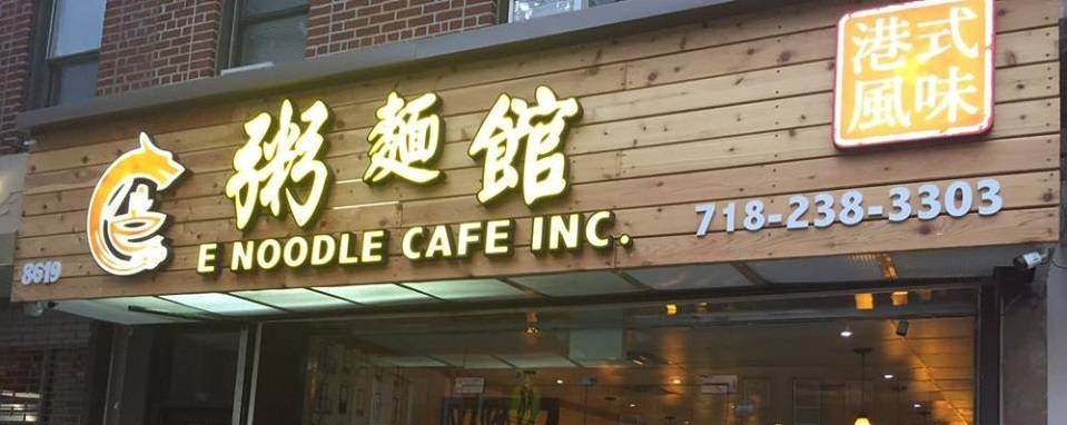 E Noodle（粥麵館) Kissena | restaurant | 59-08 Kissena Blvd, Flushing, NY 11355, USA | 7185398882 OR +1 718-539-8882