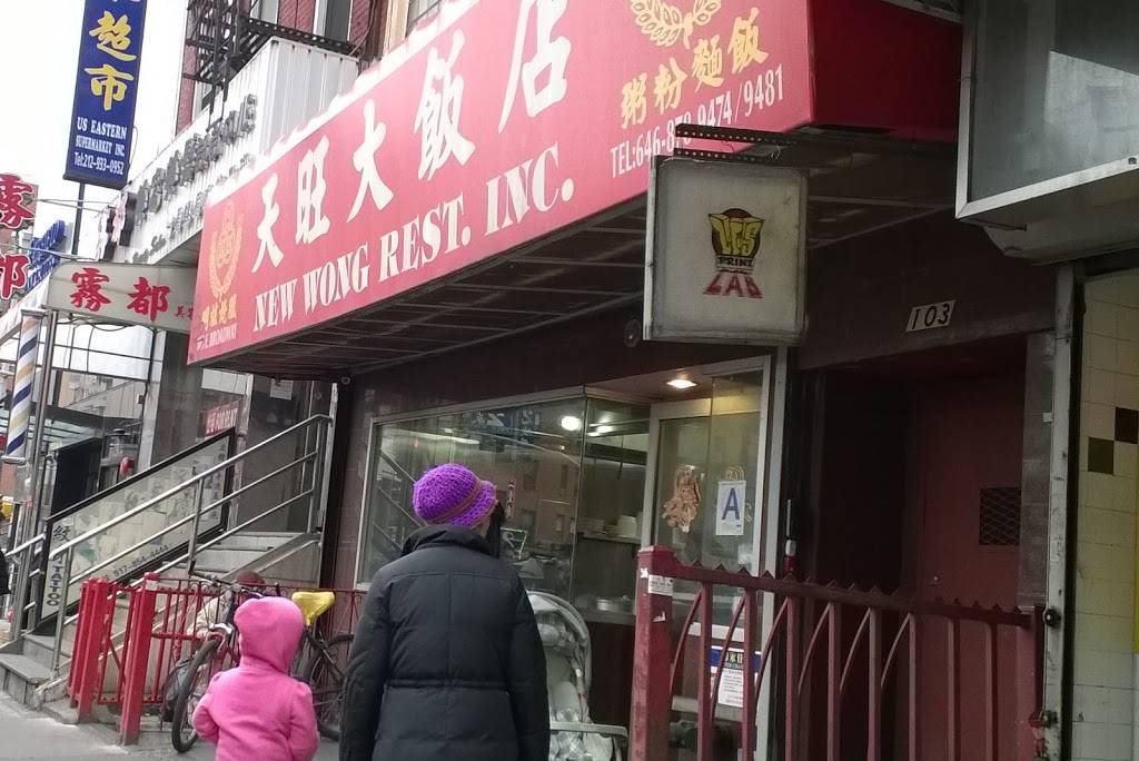New Wong | restaurant | 103 E Broadway, New York, NY 10002, USA | 6468789474 OR +1 646-878-9474