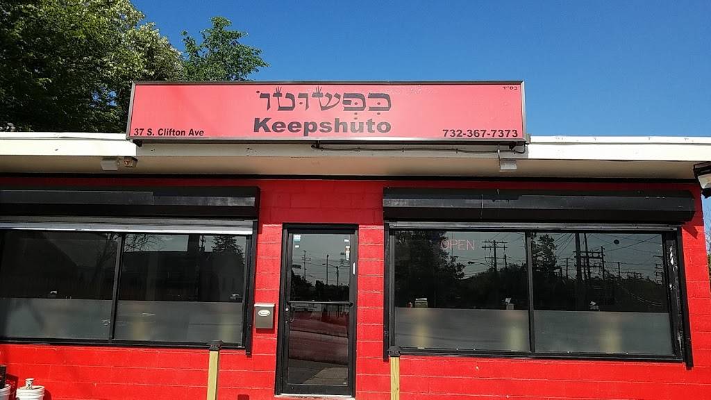 Kpshuto Shwarma & Falafel | restaurant | 12 S Clifton Ave, Lakewood, NJ 08701, USA | 7323677373 OR +1 732-367-7373