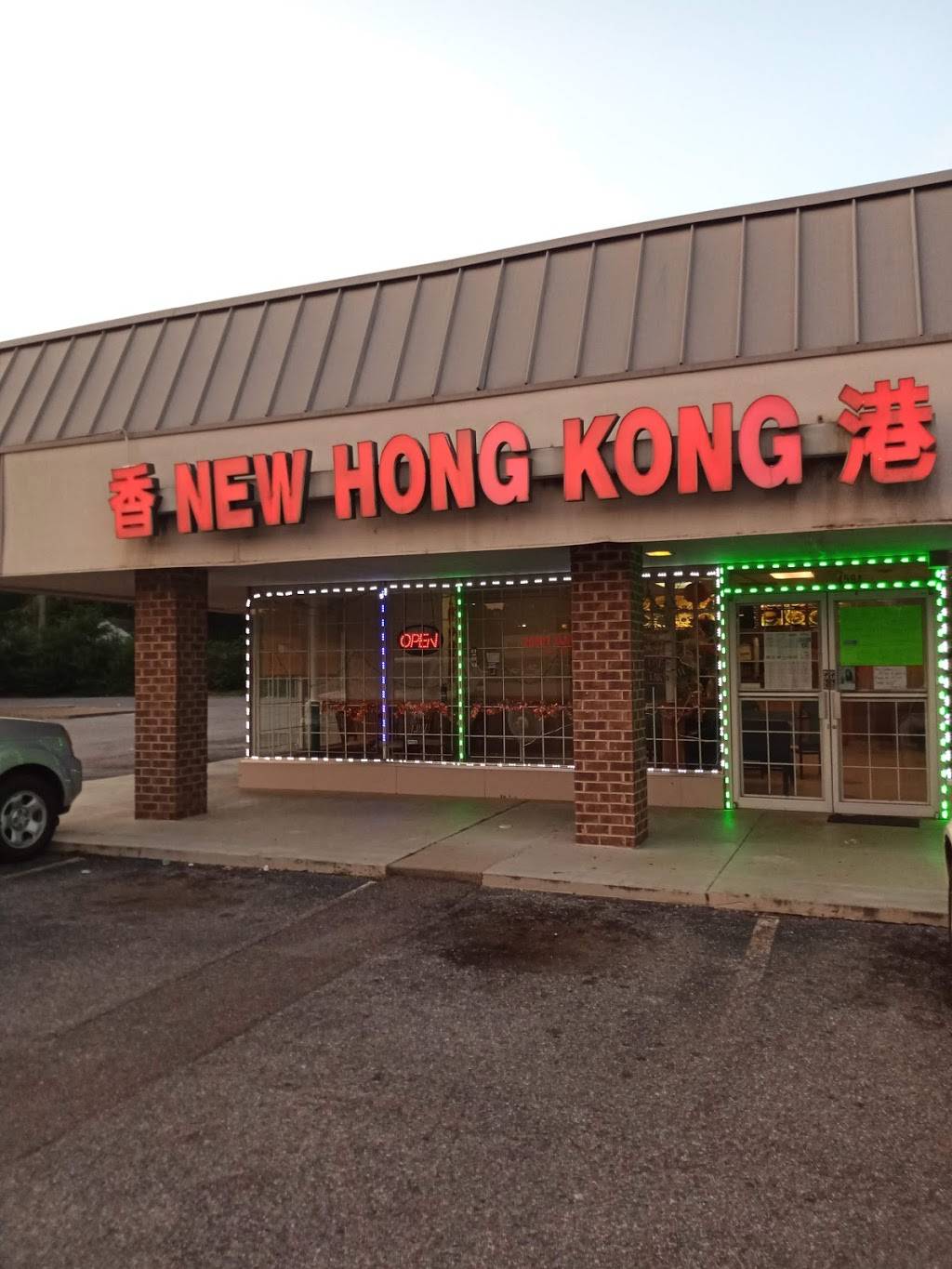 New Hong Kong | restaurant | 4594 Quince Rd, Memphis, TN 38117, USA | 9016800999 OR +1 901-680-0999