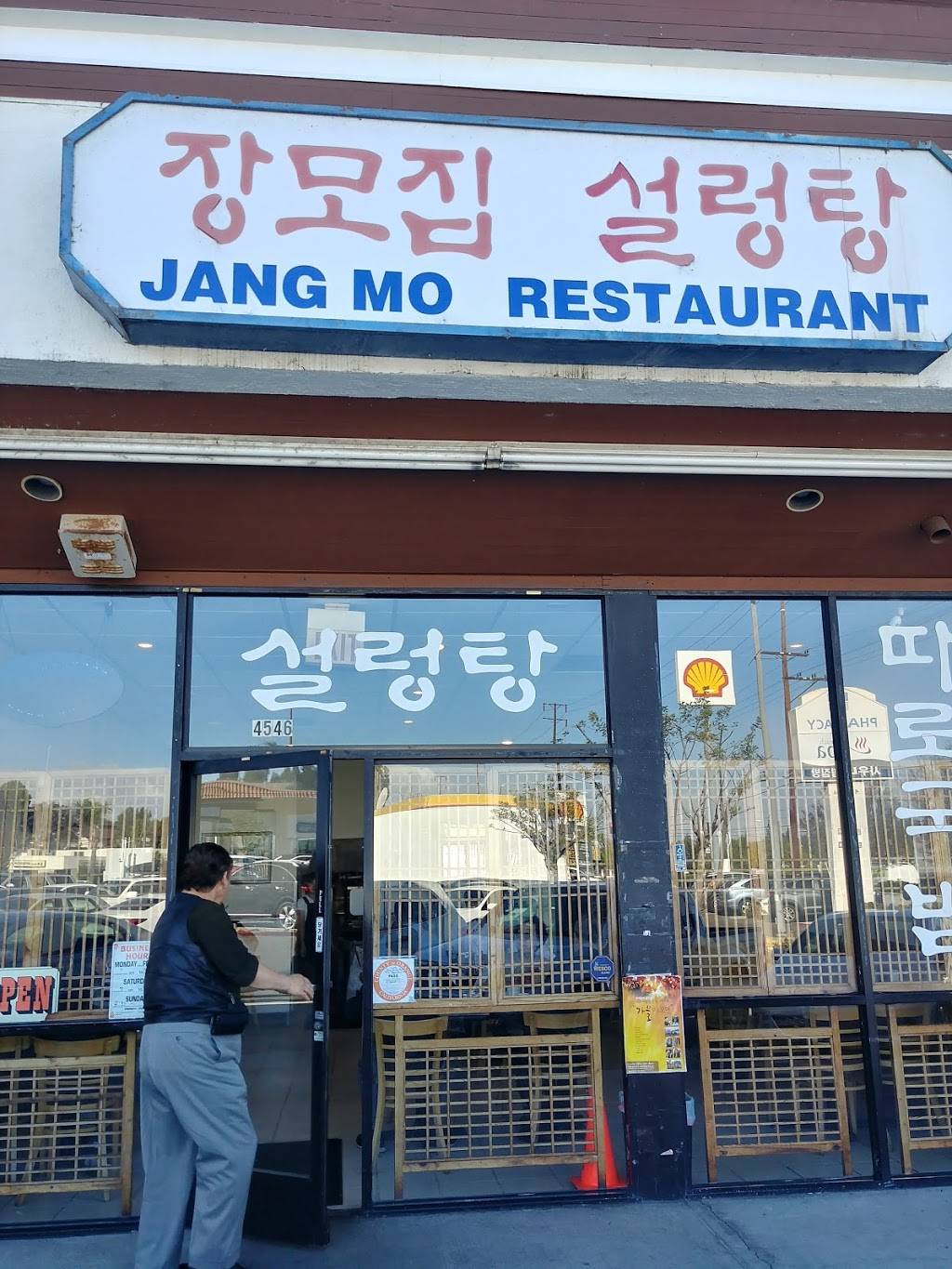 장모집 | restaurant | 4547 Beach Blvd, Buena Park, CA 90621, USA | 7142280767 OR +1 714-228-0767
