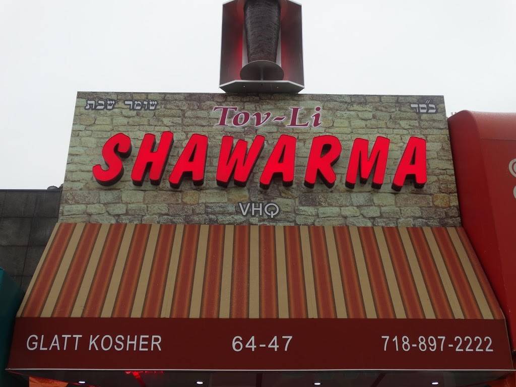 Tov-Li Shawarma | restaurant | 64-47 108th St, Forest Hills, NY 11375, USA | 7188972222 OR +1 718-897-2222