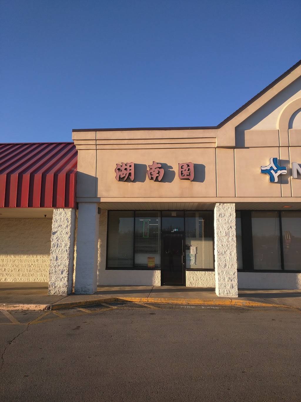 Hunan Palace | restaurant | 4873 OH-125, Georgetown, OH 45121, USA | 9373784911 OR +1 937-378-4911