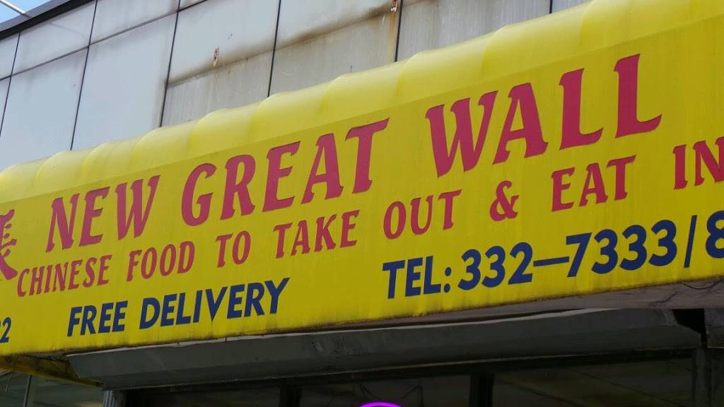 New Great Wall | restaurant | 2932 Avenue X, Brooklyn, NY 11235, USA | 7183327333 OR +1 718-332-7333