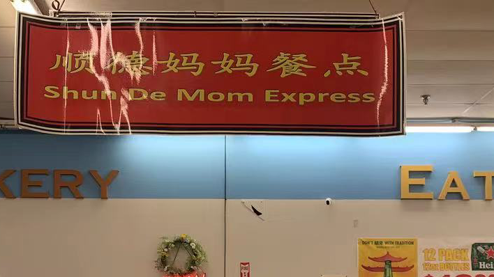 Shun De Mom ( BCS Asian Market) | restaurant | 2704 Texas Ave S Ste 4B, College Station, TX 77840, USA | 9796969288 OR +1 979-696-9288