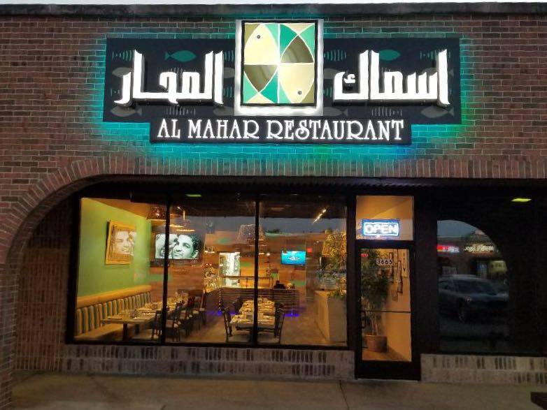 Al Mahar Restaurant - اسماك المحار | restaurant | 3665 15 Mile Rd, Sterling Heights, MI 48310, USA | 5862221044 OR +1 586-222-1044