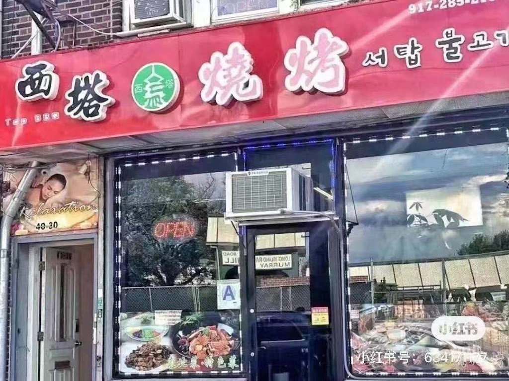 Xi Top BBQ 西塔烧烤 | 中韩烧烤 | restaurant | 40-30 149th Pl, Queens, NY 11354, USA | 9172852790 OR +1 917-285-2790