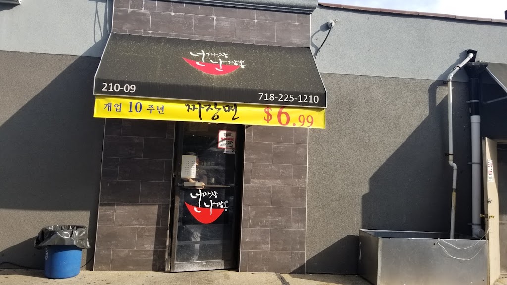 넌 짜장 난 짬뽕 | restaurant | 21009 Northern Blvd, Bayside, NY 11361, USA | 7182251210 OR +1 718-225-1210