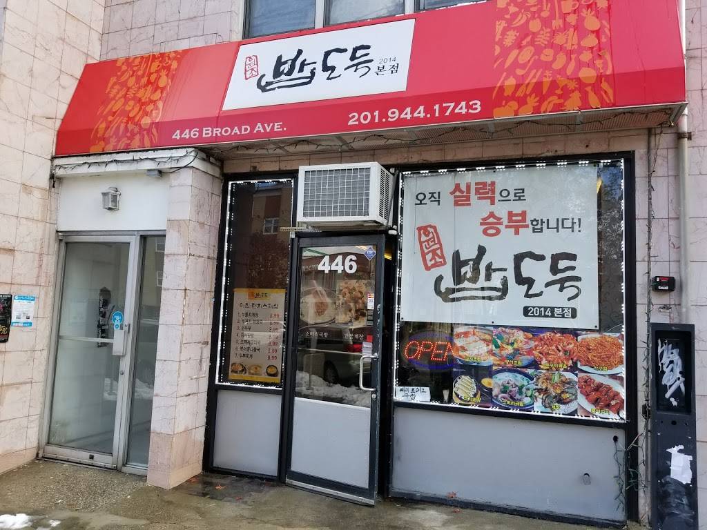 BAP DODUK 밥도둑 | restaurant | 446 Broad Ave, Palisades Park, NJ 07650, USA | 2019441743 OR +1 201-944-1743
