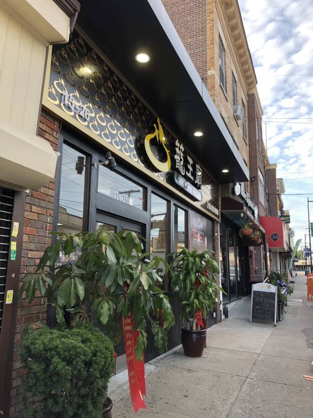 籠王廟Long King House 笼王庙 上海小笼包 生煎包 炸串 灌汤包 上海小吃 | restaurant | 15-26 College Point Blvd, Queens, NY 11356, USA | 7183539090 OR +1 718-353-9090